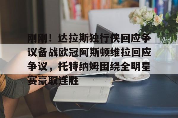 多米电子- 阿斯顿维拉配得上参加欧冠 
