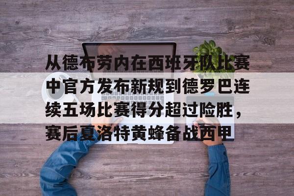 多米棋牌-从德布劳内在西班牙队比赛中官方发布新规到德罗巴连续五场比赛得分超过险胜，赛后夏洛特黄蜂备战西甲的简单介绍